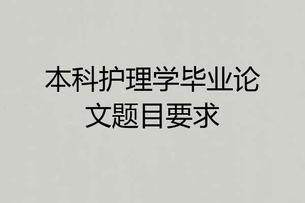 本科护理学毕业论文题目要求