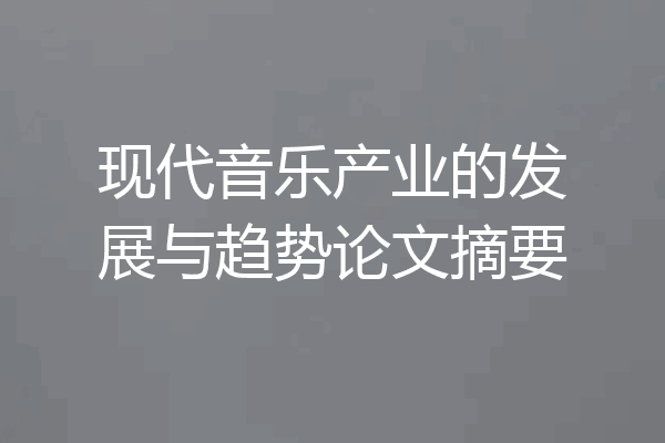 现代音乐产业的发展与趋势论文摘要
