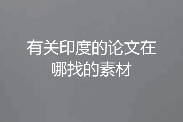 有关印度的论文在哪找的素材