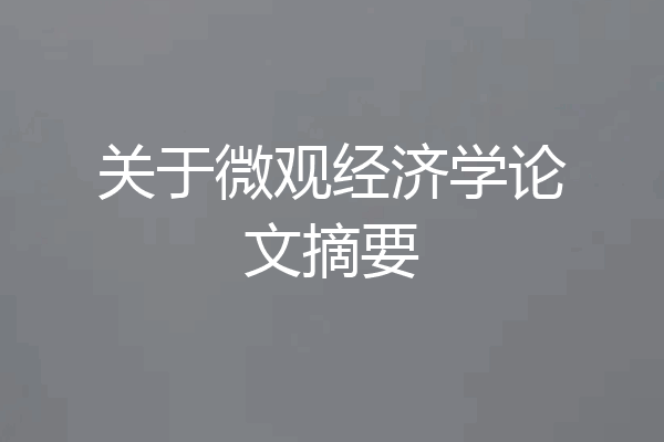 关于微观经济学论文摘要