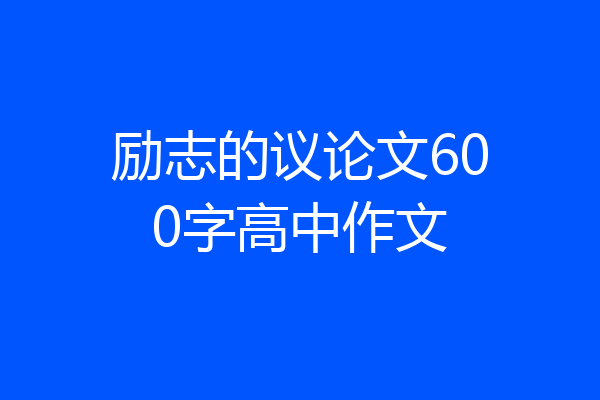 励志的议论文600字高中作文