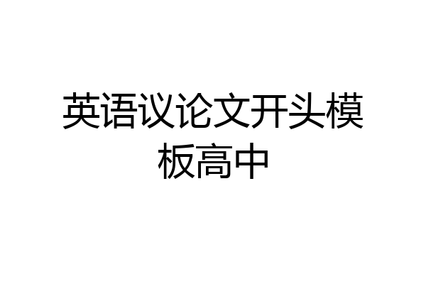 英语议论文开头模板高中