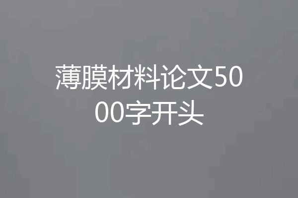 薄膜材料论文5000字开头