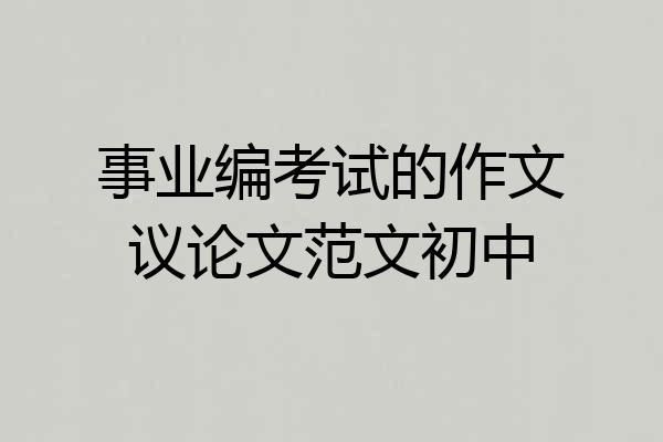 事业编考试的作文议论文范文初中