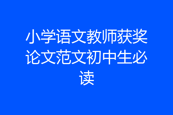 小学语文教师获奖论文范文初中生必读
