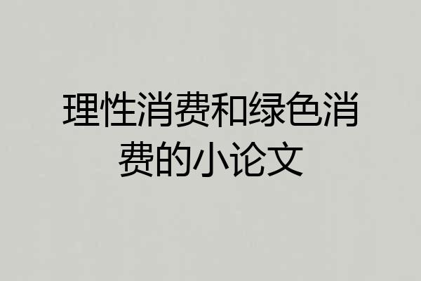 理性消费和绿色消费的小论文
