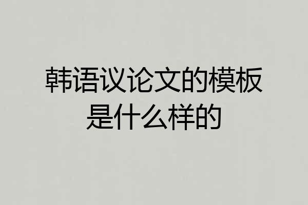 韩语议论文的模板是什么样的