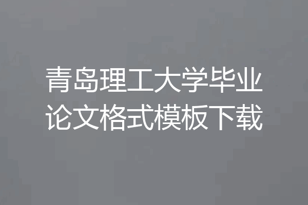 青岛理工大学毕业论文格式模板下载