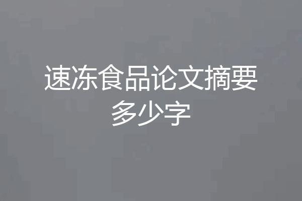 速冻食品论文摘要多少字