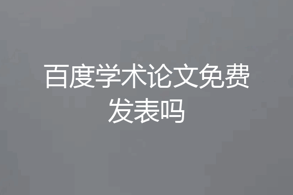 百度学术论文免费发表吗