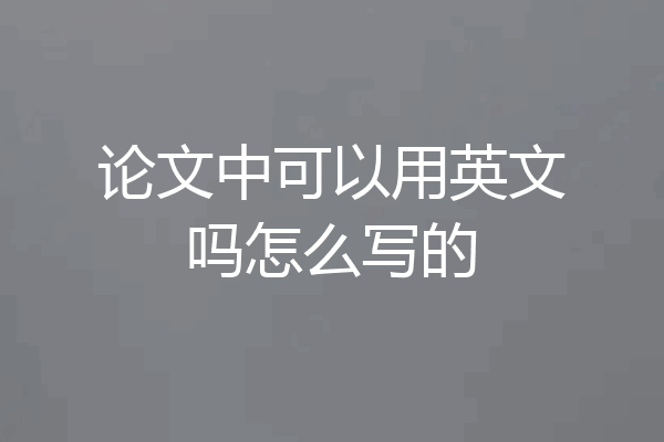 论文中可以用英文吗怎么写的