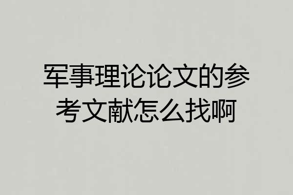 军事理论论文的参考文献怎么找啊