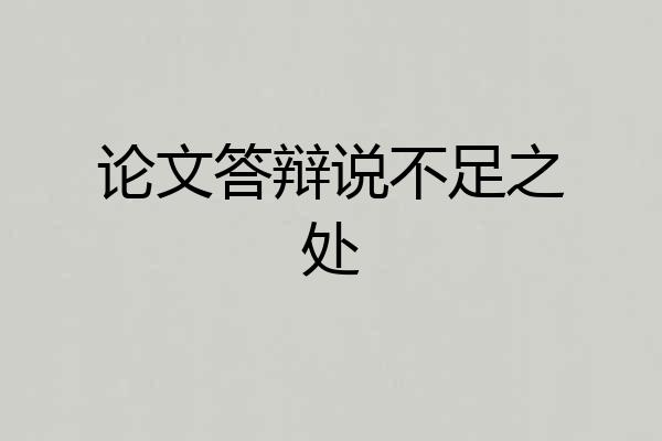 论文答辩说不足之处