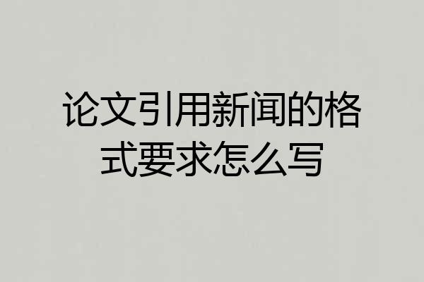 论文引用新闻的格式要求怎么写