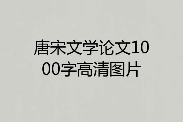 唐宋文学论文1000字高清图片