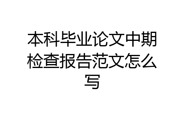 本科毕业论文中期检查报告范文怎么写