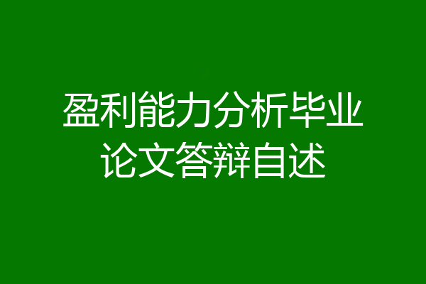 盈利能力分析毕业论文答辩自述