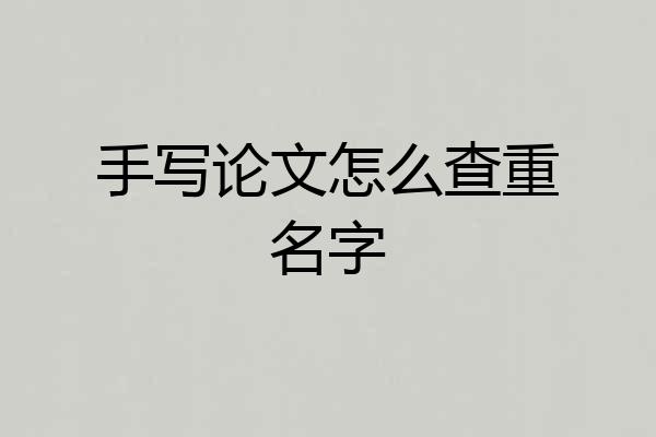 手写论文怎么查重名字