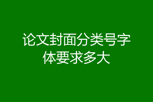 论文封面分类号字体要求多大