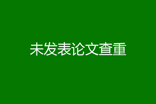 未发表论文查重
