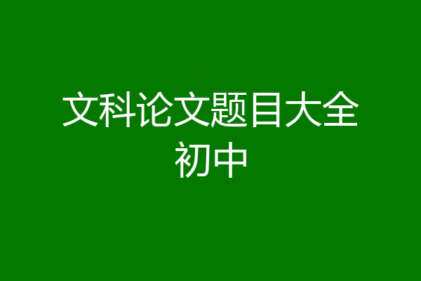 文科论文题目大全初中