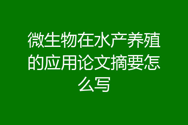 微生物在水产养殖的应用论文摘要怎么写