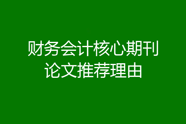 财务会计核心期刊论文推荐理由