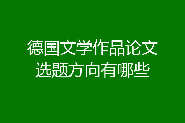 德国文学作品论文选题方向有哪些