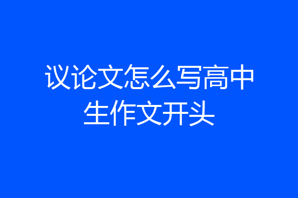 议论文怎么写高中生作文开头