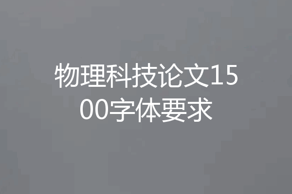 物理科技论文1500字体要求