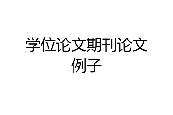 学位论文期刊论文例子