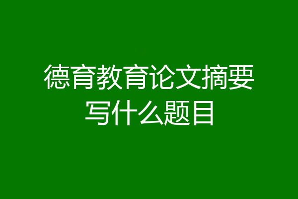 德育教育论文摘要写什么题目