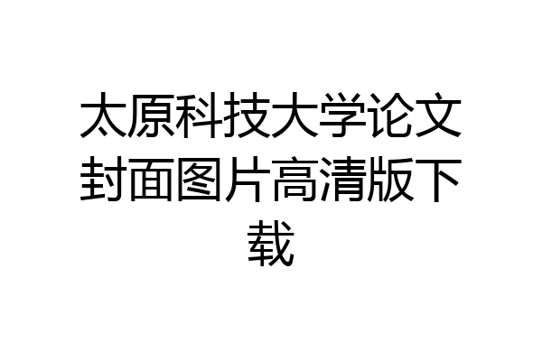 太原科技大学论文封面图片高清版下载
