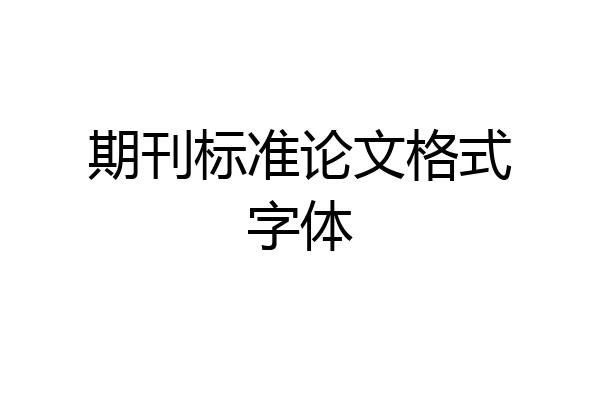 期刊标准论文格式字体