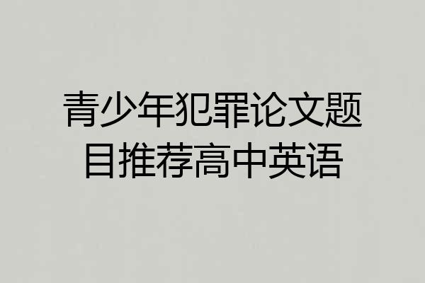 青少年犯罪论文题目推荐高中英语