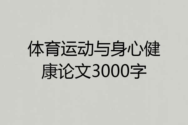 体育运动与身心健康论文3000字