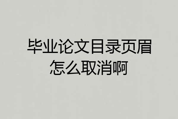 毕业论文目录页眉怎么取消啊