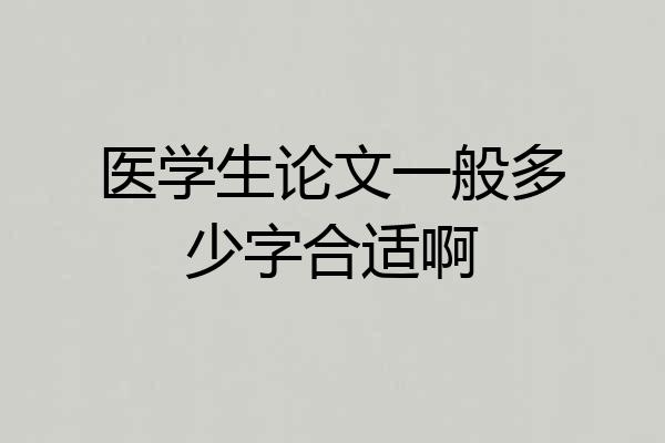 医学生论文一般多少字合适啊