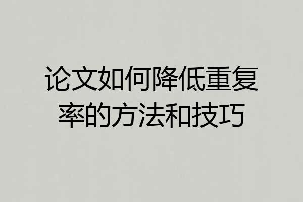 论文如何降低重复率的方法和技巧