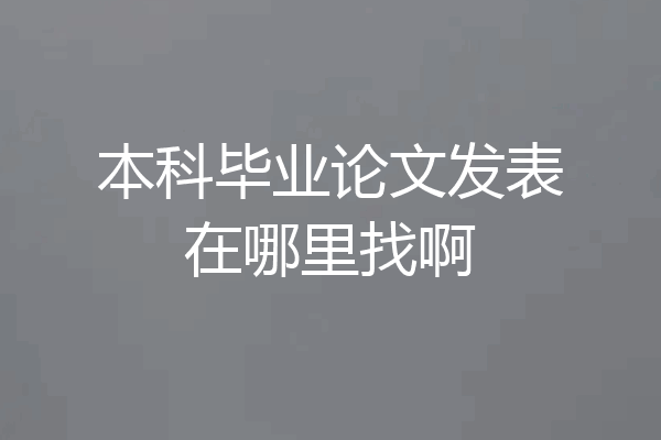 本科毕业论文发表在哪里找啊