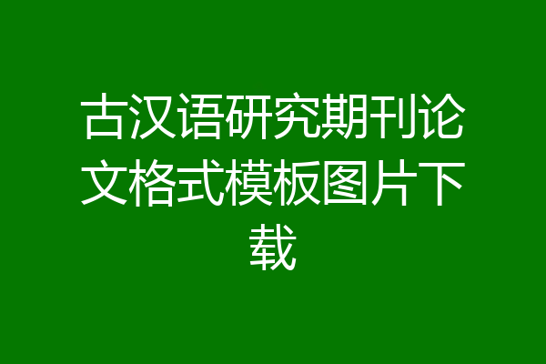 古汉语研究期刊论文格式模板图片下载