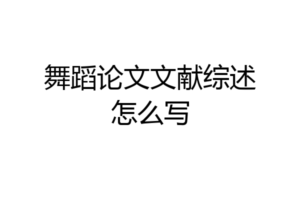 舞蹈论文文献综述怎么写