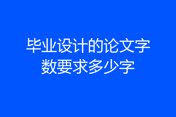 毕业设计的论文字数要求多少字