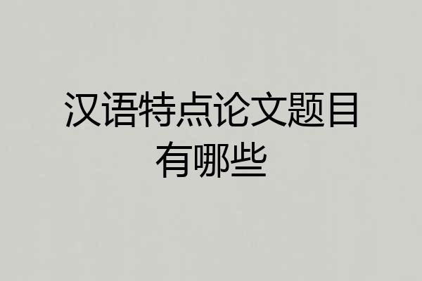 汉语特点论文题目有哪些