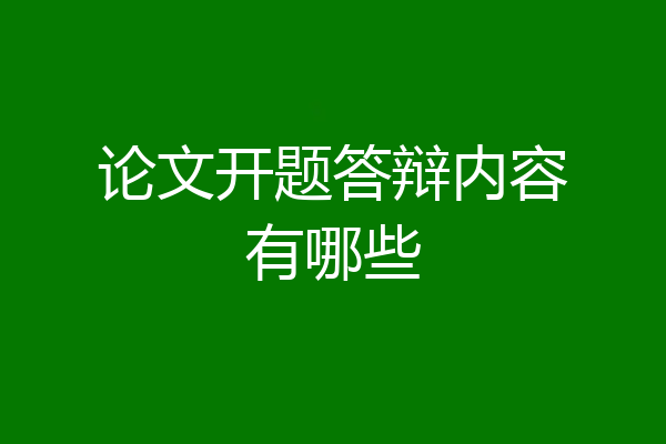 论文开题答辩内容有哪些