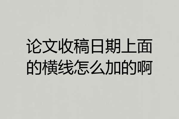 论文收稿日期上面的横线怎么加的啊