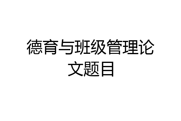 德育与班级管理论文题目