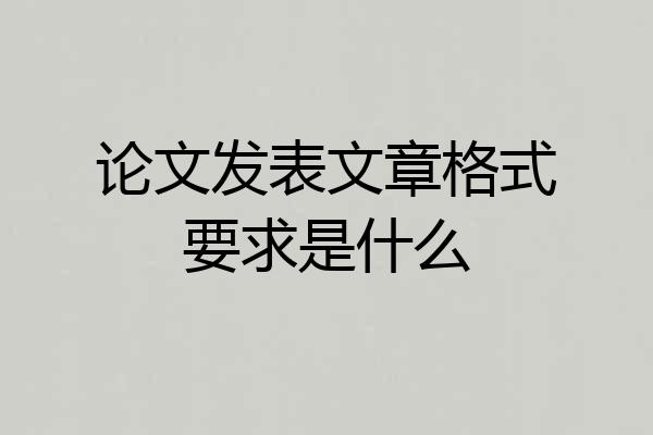 论文发表文章格式要求是什么