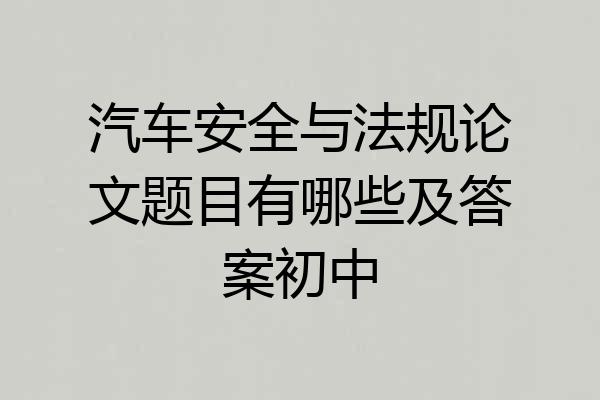 汽车安全与法规论文题目有哪些及答案初中