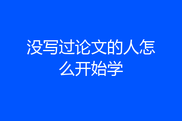 没写过论文的人怎么开始学